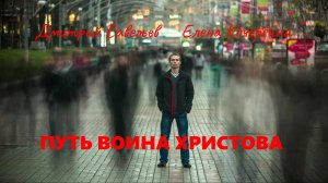 Путь воина Христова. Ч. 2