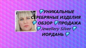 💎УНИКАЛЬНЫЕ СЕРЕБРЯНЫЕ ИЗДЕЛИЯ💎 ОБЗОР💎ПРОДАЖА💎Jewellery Silver💎ИОРДАНЬ💎