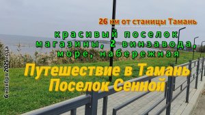 Путешествие в Тамань. Поселок Сенной. Красивый поселок,магазины, два винзавода, море и набережная