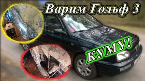 Варим Гольф 3, для Кума. Подгнили пороги.