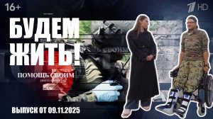 БУДЕМ ЖИТЬ! выпуск от 09.11.2025 : военкор Марьяна Наумова, Первый канал, Россия