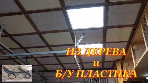 Отделка гаража. Потолок