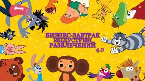 Союзмультпарк × Бизнес-завтрак 4.0 — Как развлечения становятся бизнесом будущего