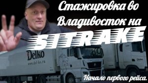 Первая поездка во Владивосток: опыт дальнобойщика без стажа 🚛💨 #делко#дальнобой#опаснаядорога