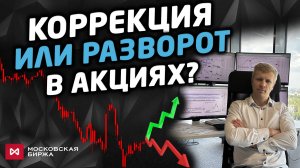 Покупателям можно "выдохнуть"? Краткосрочный и долгосрочный анализ рынка Мос. биржи