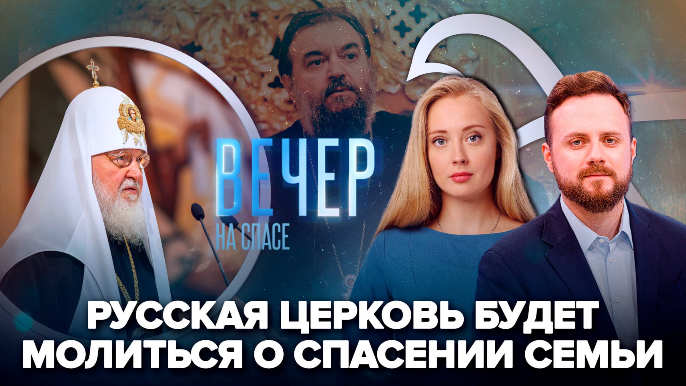 Во всех храмах Русской Церкви будут молиться о семье / Отец Андрей Ткачев о трагедии русского исхода