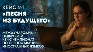 Разбор кейса №1 «Песня из будущего»