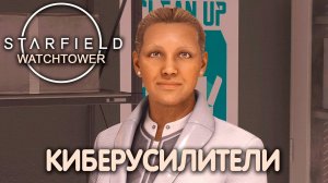 ПРЕСТУПНИК РАЗЫСКИВАЕТСЯ ЖИВЫМ. Starfield (Watchtower). Прохождение #13