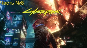 Прохождение Cyberpunk 2077 на русском . Часть № 8. За нетраннера.