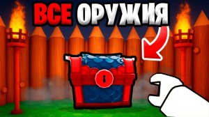 Нашёл ВСЕ ОРУЖИЯ в 99 НОЧЕЙ в ЛЕСУ в РОБЛОКС!