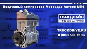 Воздушный компрессор Мерседес Актрос МП4 VADEN 1100400001