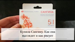 Купила Сангину. Как выглядит и как рисует