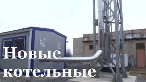 Современные блочно-модульные котельные появились в Красном Луче