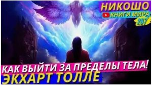 Как Выйти За Пределы Своего Тела и Почувствовать Бесконечный Космический Разум! l НИКОШО и Толле