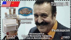 IT-Дирижёр Якутов Олег. Рыбацкая. Посвящается Вилли Токареву. 1983г. Современное Пианино Микс