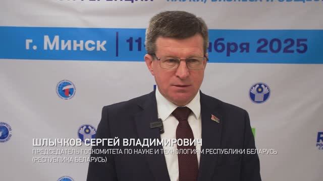 Шлычков С.В., председатель Госкомитета по науке и технологиям Республики Беларусь