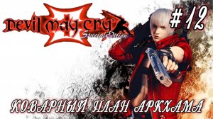 Devil May Cry 3 #12-Коварный План Аркхама