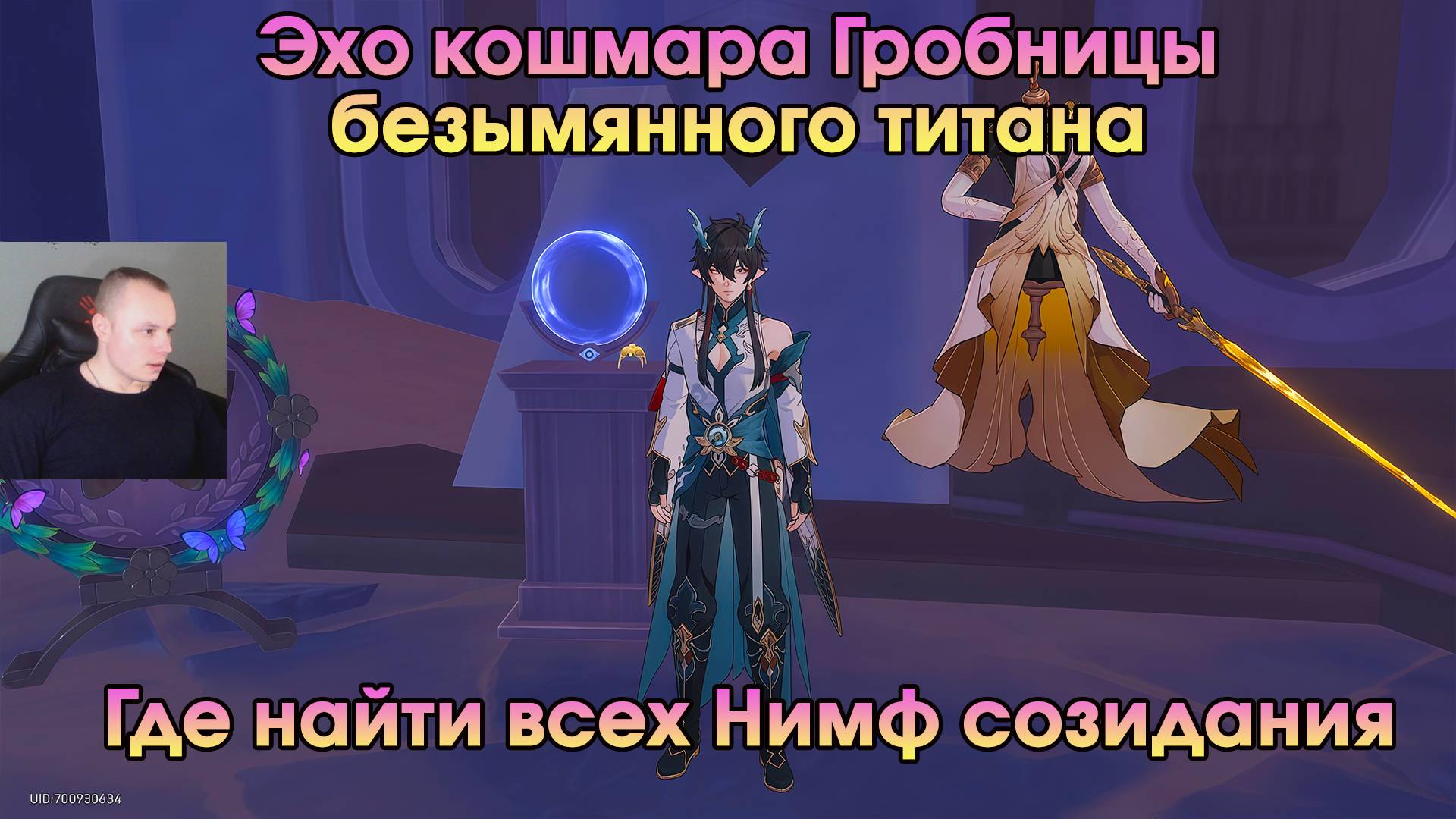 Honkai Star Rail ➤ Эхо кошмара Гробницы безымянного титана ➤ Где найти всех Нимф созидания ➤ HSR