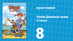 Пеппи Длинный чулок 2 сезон 8 серия (мультсериал, 1998)