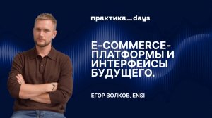 E-commerce-платформы и интерфейсы будущего. Егор Волков