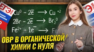 ОВР в органической химии с нуля  | Органика с нуля