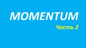 Индикатор Momentum обучение часть 2 элдер брет дуглас дараган кл. ставка 111