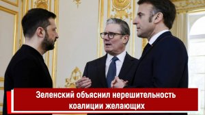 Зеленский объяснил нерешительность коалиции желающих
