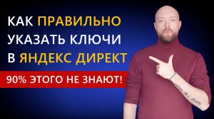 Настройка ключей в Директе. Главная ошибка в ключевых словах, из-за которой реклама не работает