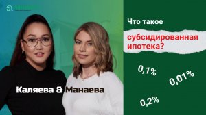 Хороша ли субсидированная ипотека?