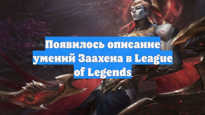 Появилось описание умений Заахена в League of Legends