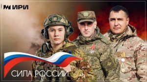 Что отличает россиян? Единство - главное непобежденное оружие