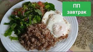 ПП завтрак, просто,быстро дёшево и вкусно
