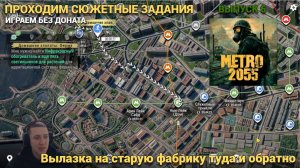Нужны запчасти идем на старую фабрику по сюжету  в METRO 2055 - LAST DAY SURVIVAL Выпуск #6