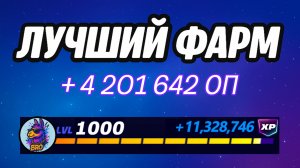 🔥ЛУЧШАЯ КАРТА НА ОПЫТ В ФОРТНАЙТ 🚀 Быстрый фарм опыта Фортнайт🔥
