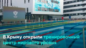 В Крыму открыли тренировочный центр мирового уровня