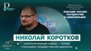 Николай Коротков: цивилизационный подход — основа строящейся государственной идеологии
