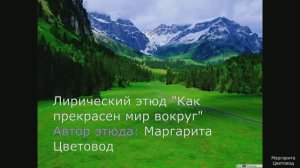 Мой этюд Как прекрасен мир вокруг