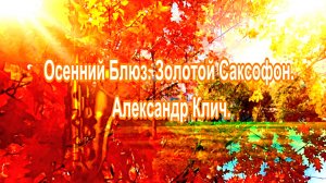 Осенний Блюз. Золотой Саксофон. Александр Клич.