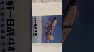 коллекционная модель китайского самолёта j8 в масштабе 1;100