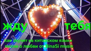 Песня о любви на китайском языке."Жду тебя'
