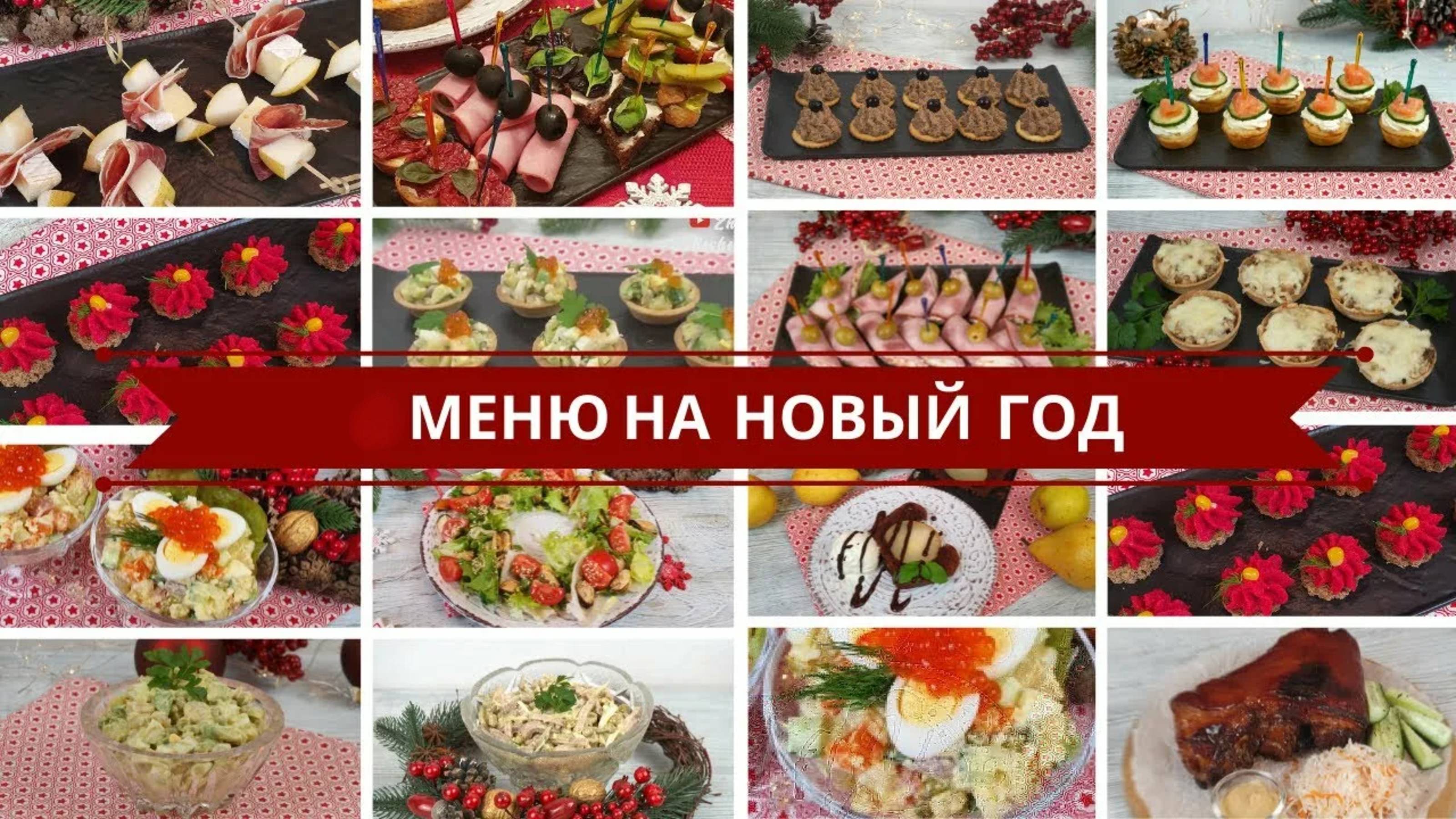 Что приготовить на НОВЫЙ ГОД. Вкусное меню для новогоднего стола рецепты.