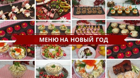 Что приготовить на НОВЫЙ ГОД. Вкусное меню для новогоднего стола рецепты.