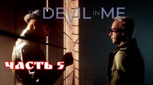 The Devil in Me часть 5