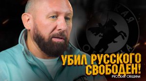 НОВОСТИ РУССКОЙ ОБЩИНЫ: УБИЛ РУССКОГО - СВОБОДЕН! #россия #важное