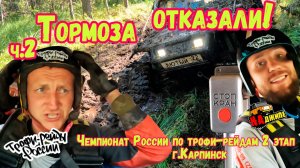 Чемпионат России по трофи-рейдам II этап | г. Карпинск | ч.2