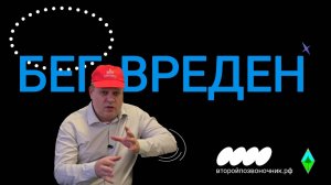 А Вы знали что бег вреден?