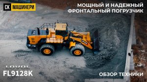 Обзор карьерного фронтального погрузчика LOVOL FL9128K