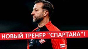 "Спартак" назначил нового тренера! Кто заменил Станковича?