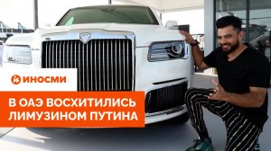«Что за красота, что за роскошь». В ОАЭ восхитились лимузином Путина