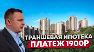 НЕДОРОГИЕ КВАРТИРЫ В СОЧИ. 8.5 млн! ТРАНШЕВАЯ ИПОТЕКА ПЛАТЕЖ 1 900р В МЕСЯЦ. ЖК ГОРНЫЙ КВАРТАЛ